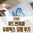 유하약국 | 위드앤육아 유하박스 당첨 후기