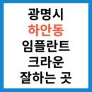 국민은행하안동지점 | 하안동 치과 추천 임플란트 크라운 지르코니아 잘하는 곳