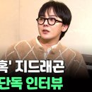 곧 실시간 인터뷰 예정인 지드래곤 이미지