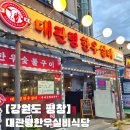 대관령한우 | 내돈내산 평창 한우 대관령 한우 대관령한우실비식당 후기