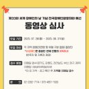 ‘제33회 세계 장애인의 날 기념 전국장애인합창대회’ 지역예선 미개최 지역 동영상 심사 접수 이미지