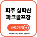 심학산파크골프장 | 파주 심학산 파크골프장 예약 및 이용 방법 (최신)