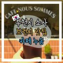 소사로126번길 | 부천 소사 소새울역 브런치맛집 카페 누솜 후기