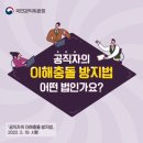 이해충돌 방지법(회피, 기피제도＜ = 지인이나 가족과 관련된 사건의 경우 경찰면접) 이미지