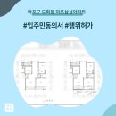 마포구 도화동 마포삼성아파트 인테리어 동의서 및 행위허가 신고 후기