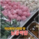 남중떡집