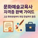 [학점은행제] 음악개론Ⅰ | 문화예술교육사 자격증 완벽 가이드 🎨 | 2급 취득방법부터 취업 현실까지 총정리
