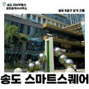그린스퀘어 공인중개사사무소 | 송도 스마트스퀘어 | 송도 상가 | 5공구 | 그린스퀘어 | 센시티 | 임대 | 월세 | 매매 | 송도 부동산 |