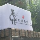 온바디앤두피