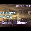 The Sound of Silence - Simon &amp; Garfunkel [올드팝송 가사/한국어해석/자막] 추억의 영화 졸업 OST, 이미지