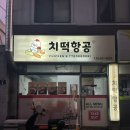 치떡항공 이미지