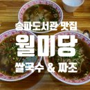 월미당 송파도서관점 이미지