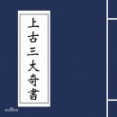 상고 3대 기서 산해경 山海经 주역 周易 황제내경 黄帝内经 이미지