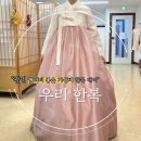 하안로 | [혼주 한복] 광명 한복 대여 '우리 한복' 솔직 후기