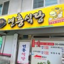 연흥식당