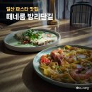 일산 밤리단길 맛집 떼네룸 파스타 솔직후기