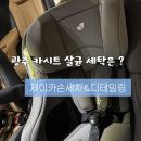 제이카서비스 | 광주 카시트 세탁 ㅣ 카시트 올분해 세탁 ㅣ 광주 카시트 클리닝 제이카손세차 &amp;디테일링