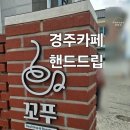 꼬푸 | 경주카페 핸드드립 꼬푸 솔직후기