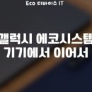 에코 시스템 이미지