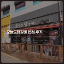 철판닭갈비 | 방학동 닭갈비 맛집 | 오늘도닭갈비 본점 철판닭갈비 후기