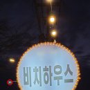 꽃지비치하우스 이미지