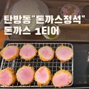 돈까스정석 | 대전 돈까스 맛집 | 탄방동 돈까스정석 후기 인생돈까스 인정