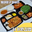 서가원김밥 답십리점 답십리분식 키토김밥 전농사거리 맛집