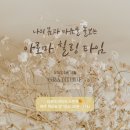 [참여 후기] &#39;오렌지 리더님&#39; - &#39;아힐타 : 아로마 힐링 타임&#39;