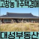 고창군심원면정동보건진료소 | 고창 농가주택 시골집 경매