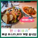 씨유배곧M플러스점 | 애견동반가능 파스타,피자맛집 배곧 "안녕이태리"룸식당 (콜키지 가능)