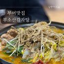 부소산감자탕 네이버블로그