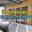 삼인흠집제거주 | [청라 방충망 교체] 청라호반베르디움3차 발수코팅미세방충망 & 실외기실 방충망 시공 후기