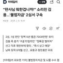 &#34;판사님 10개월동안 대체 뭐한겁니까!!!&#34; 소리친 김용...불법자금 2심에서 구속 이미지