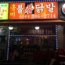 불불닭발