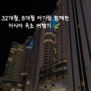 와우코인게임장 | 8개월, 32개월 아이와 함께한 카시아 속초 호텔 (part 2. 부대시설)