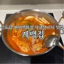 신도림 현대백화점 디큐브시티 혼밥 맛집 계백집 솔직후기