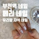부천역 네일 메리네일 | 유리알 자석네일 솔직 후기