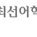 최선어학원 이미지