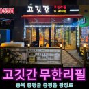 증평농협하나로마트본점(송산리) | 충북 가볼만한곳 증평 맛집 고깃간 무한리필 삼겹살 돼지껍데기 저녁메뉴추천