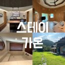 스테이가온 Stay Gaon | 전주 한옥마을 펜션 l 스테이가온 에어비앤비 50평 자쿠지 단독풀빌라 내돈내산 후기