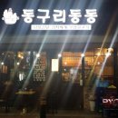 동구리동동 이미지