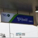 청사셀프주유소 이미지