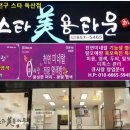 스타미용타운 이미지