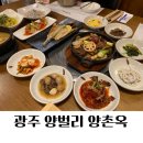 양벌로 | 경기 광주 점심 제대로 즐긴 양촌옥 소갈비찜 정식 후기