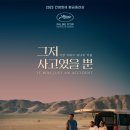 스포) 그저 사고였을 뿐 : 롱테이크에 담긴 복수심과 망설임 이미지