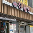 횡계길 | 진태원 탕수육 오픈런으로 먹은 후기 - 웨이팅 4번째로 줄 섰음