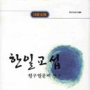 상지대학교 대학원 | [현대사총서 024] 한일교섭 ‒청구권문제 연구
