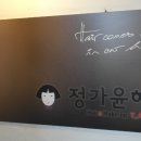 정가윤헤어 네이버블로그
