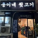 용이네뒷고기범일