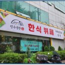 화신한식뷔페 - 양산시 | 화신한식뷔페